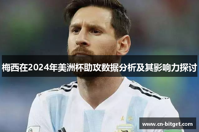 梅西在2024年美洲杯助攻数据分析及其影响力探讨