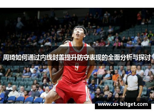 周琦如何通过内线封盖提升防守表现的全面分析与探讨