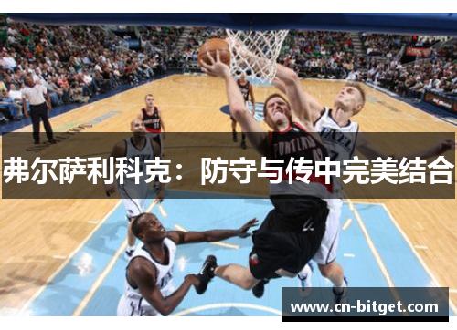 弗尔萨利科克：防守与传中完美结合