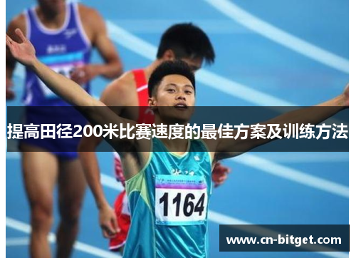 提高田径200米比赛速度的最佳方案及训练方法