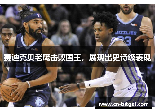 赛迪克贝老鹰击败国王，展现出史诗级表现