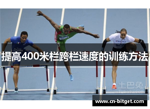 提高400米栏跨栏速度的训练方法