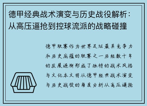 德甲经典战术演变与历史战役解析：从高压逼抢到控球流派的战略碰撞